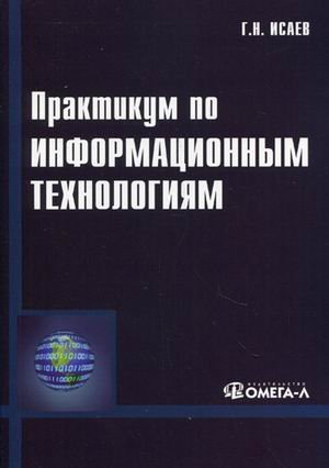 Практикум по информационным технологиям. Учебное пособие