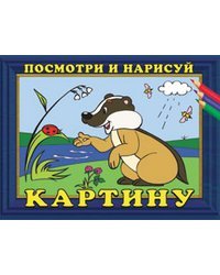 Посмотри и нарисуй картину №1