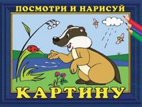 Посмотри и нарисуй картину №1