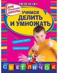 Учимся делить и умножать. Для начальной школы