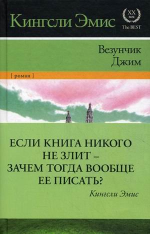 Везунчик Джим. Роман