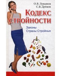 Кодекс Стройности. Законы Страны Стройных