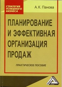 Планирование и эффективная организация продаж. Практическое пособие