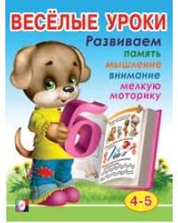 Весёлые уроки 4. Развиваем память, мышление, внимание, мелкую моторику