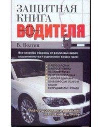 Защитная книга водителя