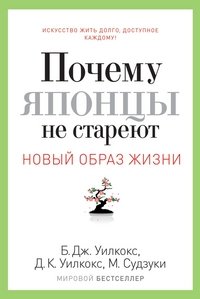 Почему японцы не стареют. Секреты страны Восходящего Солнца