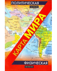 Политическая карта мира. Физическая карта мира