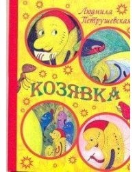 Козявка