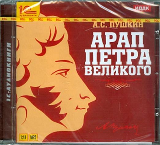 CD-ROM (MP3). Арап Петра Великого (CDmp3)
