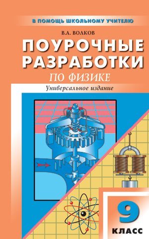 Поурочные разработки по физике. 9 класс. Универсальное издание