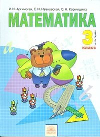 Математика. Учебник. 3 класс. В 2-х частях. Часть 1. ФГОС