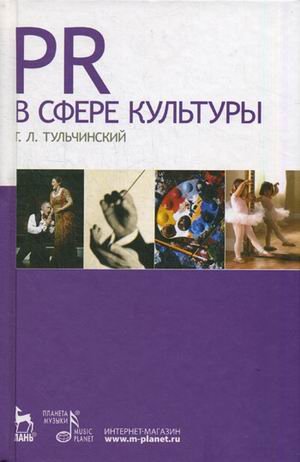 PR в сфере культуры и образования. Учебное пособие