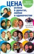 Цена успеха в деньгах, любви и одиночестве. История московского Чингисхана