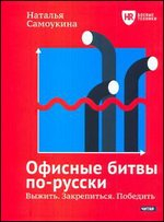 Офисные битвы по-русски. Выжить. Закрепиться. Победить