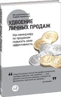 Удвоение личных продаж. Как менеджеру по продажам повысить свою эффективность