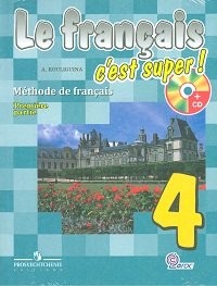 Твой друг французский язык. Учебник. 4 класс. ФГОС (+ CD-ROM; количество томов: 2)