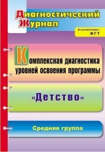 Комплексная диагностика уровней освоения программы &quot;Детство&quot;. Диагностический журнал. Средняя группа