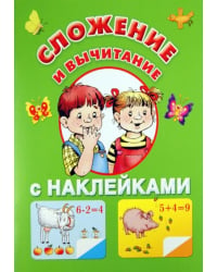 Сложение и вычитание (с наклейками)