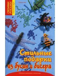 Стильные подарки из бусин и бисера. Забавные украшения и аксессуары