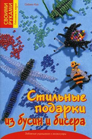 Стильные подарки из бусин и бисера. Забавные украшения и аксессуары