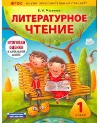 Литературное чтение. 1 класс. Диагностика и контроль (количество томов: 2)