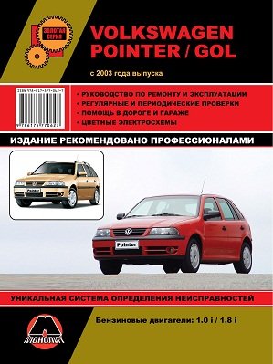 Volkswagen Pointer / Gol c 2003 года выпуска. Руководство по ремонту и эксплуатации, регулярные и периодические проверки, помощь в дороге и гараже, цветные электросхемы