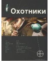 Охотник. Книга 1. Погоня за жужелицей