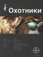 Охотник. Книга 1. Погоня за жужелицей