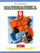 Математика. 6 класс. В 2 частях. Часть 1