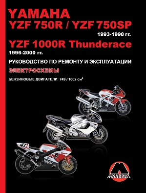 Yamaha YZF 750R / YZF 750SP 1993-1998 гг., YZF1000R Thunderace 1996-2000 гг. Руководство по ремонту и эксплуатации, электросхемы