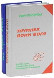 Таумлер, воин Бога. Корона жизни (количество томов: 2)