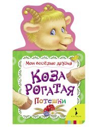 Коза рогатая