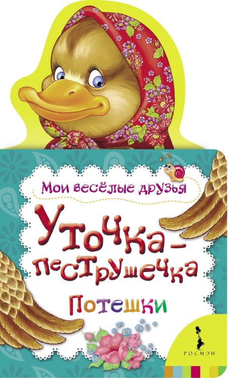 Уточка-пеструшечка