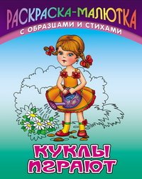 Куклы играют. Раскраска