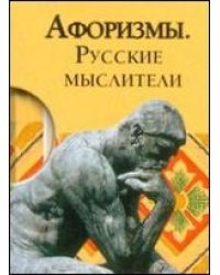 Афоризмы. Русские мыслители