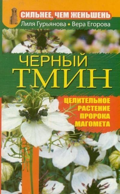 Сильнее, чем женьшень. Черный тмин. Целительное растение пророка Магомета