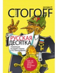 Русская десятка