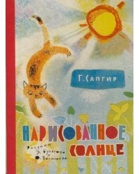 Нарисованное солнце