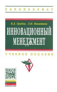 Инновационный менеджмент. Учебное пособие