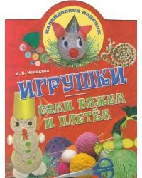 Игрушки: сами вяжем и плетем