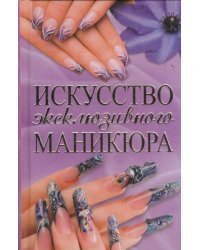 Искусство эксклюзивного маникюра