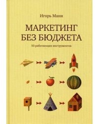 Маркетинг без бюджета. 50 работающих инструментов