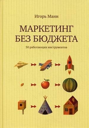 Маркетинг без бюджета. 50 работающих инструментов