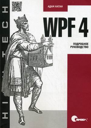 WPF 4. Подробное руководство