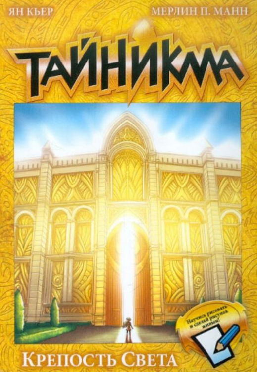 Тайникма. Книга 9. Крепость света