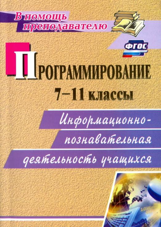 Программирование. 7-11 классы. Информационно-познавательная деятельность учащихся. ФГОС