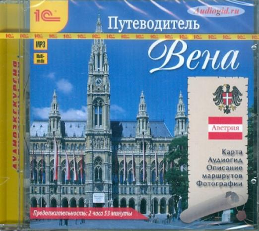 CD-ROM (MP3). Вена. Путеводитель. Аудиокнига