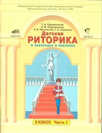 Детская риторика в рассказах и рисунках. 3 класс. В 2-х частях. Часть 1. ФГОС