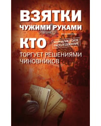 Взятки чужими руками. Кто торгует решениями чиновников