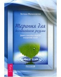 Терапия для беспокойного разума. Девять способов обрести внутренний покой